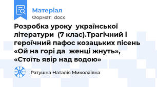 Розробка уроку  української літератури  (7 клас).Трагічний і героїчний пафос козацьких пісень «Ой на горі да  женці жнуть», «Стоїть явір над водою»