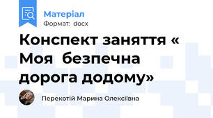 Конспект заняття « Моя  безпечна дорога додому»