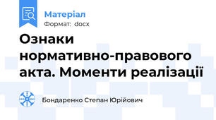 Ознaки нормaтивно-прaвового aктa. Моменти реалізації