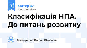 Класифікація НПА. До питань розвитку
