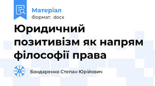 Юридичний позитивізм як напрям філософії права