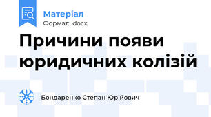 Причини появи юридичних колізій
