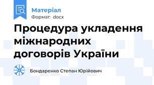 Процедура укладення міжнародних договорів України