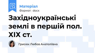Західноукраїнські землі в першій пол. ХІХ ст.