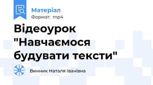 Відеоурок "Навчаємося будувати тексти"