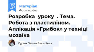 Розробка  уроку  . Тема. Робота з пластиліном. Аплікація «Грибок» у техніці мозаїка