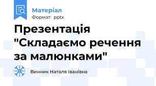 Презентація "Складаємо речення за малюнками"