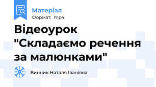 Відеоурок "Складаємо речення за малюнками"