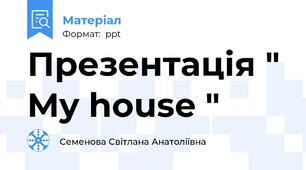 Презентація " My house "