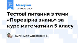 Тестові питання з теми «Перевірка знань» за курс математики 5 класу