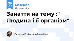 Занаття на тему :" Людина і її організм"