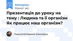Презентація до уроку на тему : Людина та її організмЯк працює наш організм?