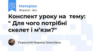 Конспект уроку на  тему: " Для чого потрібні скелет і м’язи?"