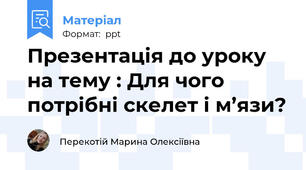 Презентація до уроку на тему : Для чого потрібні скелет і м’язи?