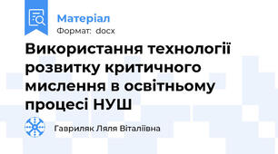 Використання технології розвитку критичного            мислення в освітньому процесі НУШ