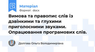 Вимова та правопис слів із дзвінкими та глухими приголосними звуками. Опрацювання програмових слів.