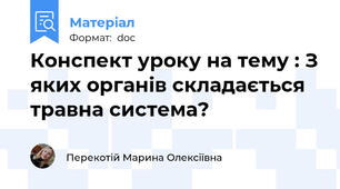 Конспект уроку на тему : З яких органів складається травна система?