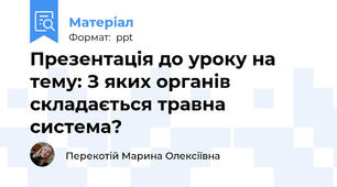 Презентація до уроку на тему: З яких органів складається травна система?