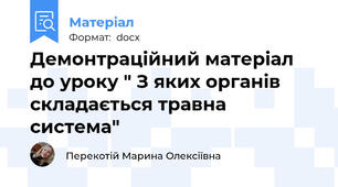 Демонтраційний матеріал до уроку " З яких органів складається травна система"