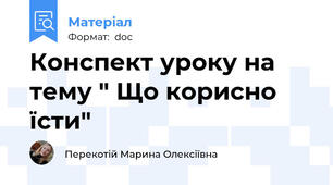 Конспект уроку на тему " Що корисно їсти"