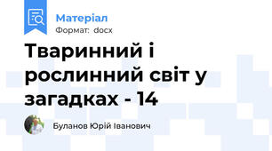 Тваринний і рослинний світ у загадках - 14