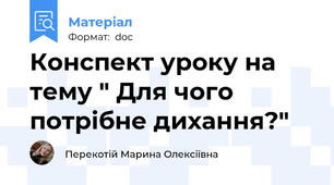 Конспект уроку на тему " Для чого потрібне дихання?"