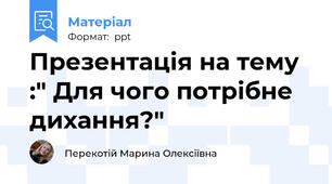 Презентація на тему :" Для чого потрібне дихання?"