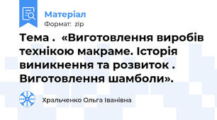 Тема .  «Виготовлення виробів технікою макраме. Історія виникнення та розвиток . Виготовлення шамболи».