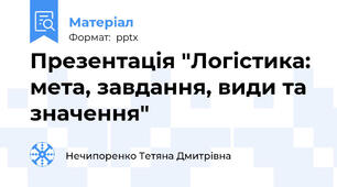 Презентація "Логістика: мета, завдання, види та значення"
