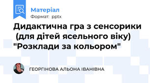 Дидактична гра з сенсорики  (для дітей ясельного віку)  "Розклади за кольором"