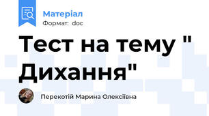 Тест на тему " Дихання"