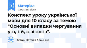 Конспект уроку української мови для 10 класу за темою "Основні випадки чергування у-в, і-й, з-зі-зо-із".