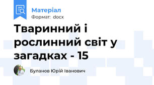 Тваринний і рослинний світ у загадках - 15