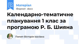 Календарно-тематичне планування 1 клас за програмою Р. Б. Шияна