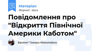 Повідомлення про "Відкриття Північної Америки Каботом"