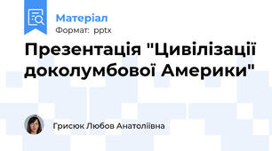 Презентація "Цивілізації доколумбової Америки"