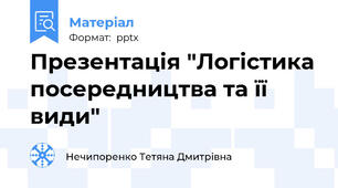 Презентація "Логістика посередництва та її види"