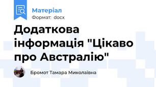 Додаткова інформація "Цікаво про Австралію"