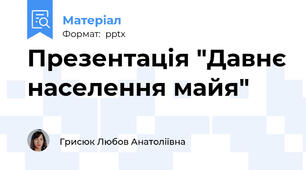 Презентація "Давнє населення майя"