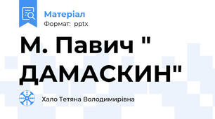 М. Павич " ДАМАСКИН"