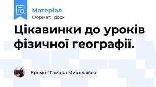 Цікавинки до уроків фізичної географії.