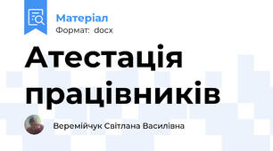 Атестація працівників