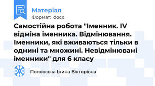Самостійна робота "Іменник. ІV відміна іменника. Відмінювання. Іменники, які вживаються тільки в однині та множині. Невідмінювані іменники" для 6 класу