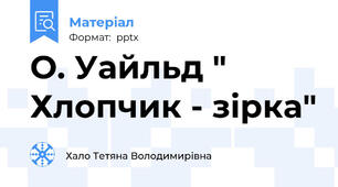 О. Уайльд " Хлопчик - зірка"