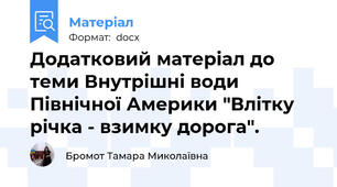 Додатковий матеріал до теми Внутрішні води Північної Америки "Влітку річка - взимку дорога".
