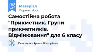 Самостійна робота "Прикметник. Групи прикметників. Відмінювання" для 6 класу