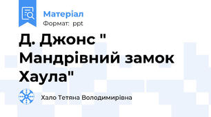 Д. Джонс " Мандрівний замок Хаула"