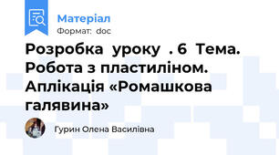 Розробка  уроку  . 6  Тема. Робота з пластиліном. Аплікація «Ромашкова галявина»