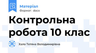 Контрольна робота 10 клас