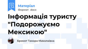 Інформація туристу "Подорожуємо Мексикою"